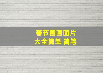 春节画画图片大全简单 简笔